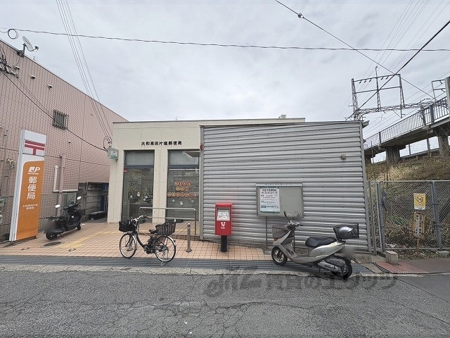 郵便局　大和高田片塩郵便局（郵便局）まで700m