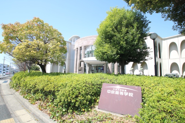 高校・高専　中京大学附属中京高等学校（高校・高専）まで500m