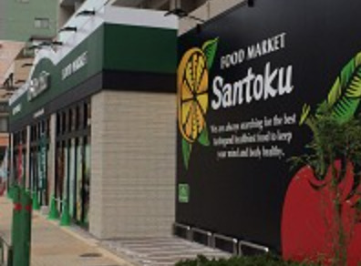 スーパー　Santoku(サントク) 石原店（スーパー）まで262m