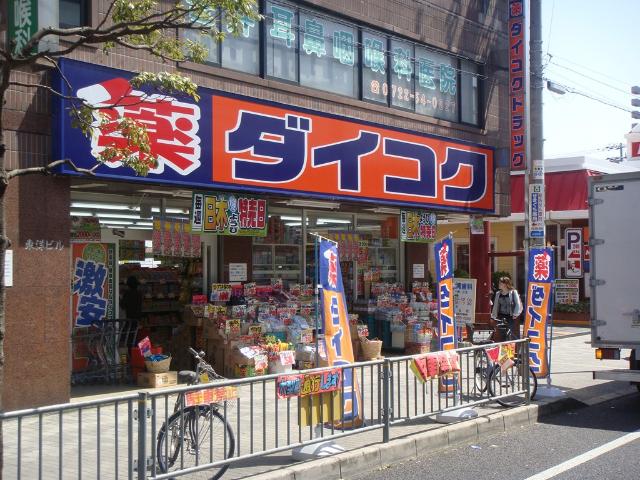 その他　薬局　ダイコクドラッグ（その他）まで450m