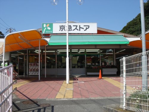 スーパー　京急ストア浦賀店（スーパー）まで1677m