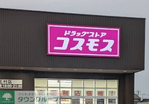 ドラックストア　ディスカウントドラッグコスモス玉村店（ドラッグストア）まで2070m
