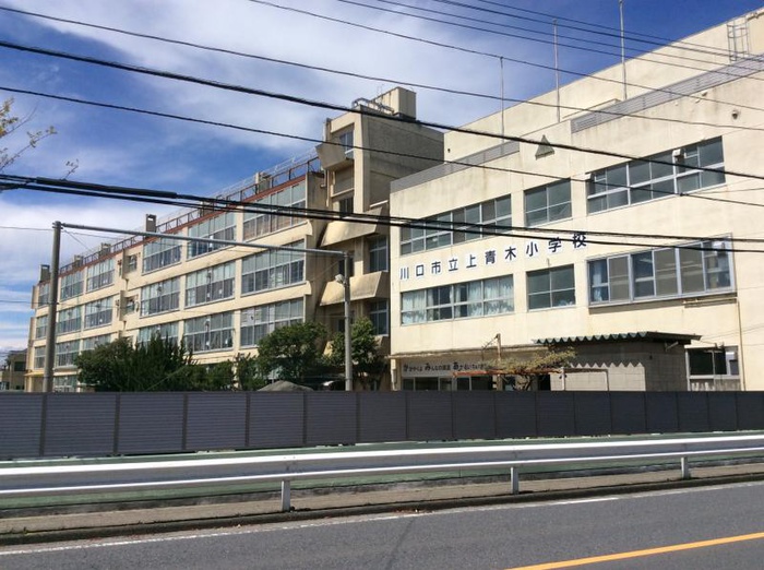 小学校　上青木小学校（小学校）まで490m
