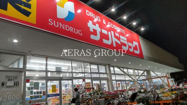 ドラックストア　サンドラッグ 町田野津田店（ドラッグストア）まで430m