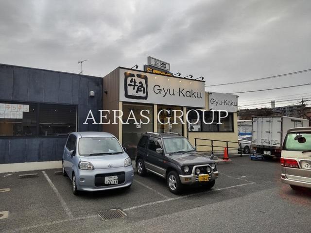飲食店　牛角 町田鶴川店（飲食店）まで696m
