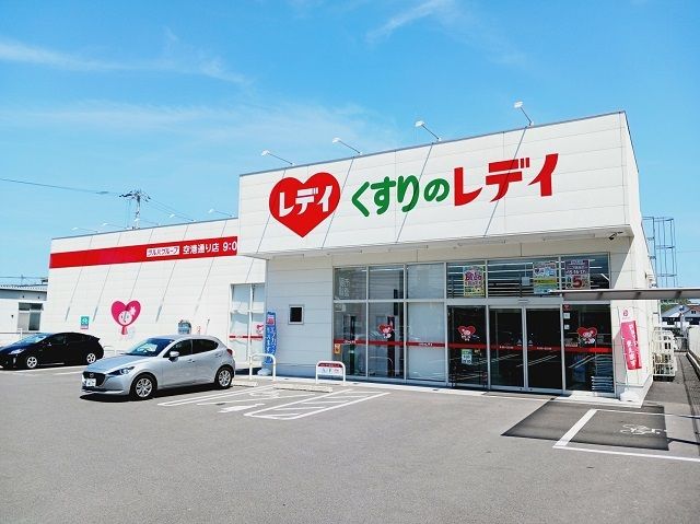 ドラックストア　くすりのレデイ空港通り店様（ドラッグストア）まで800m