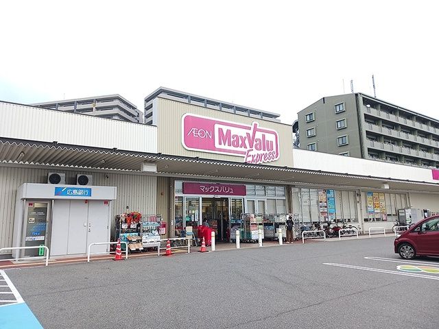 スーパー　マックスバリュ藤垂園店（スーパー）まで1100m
