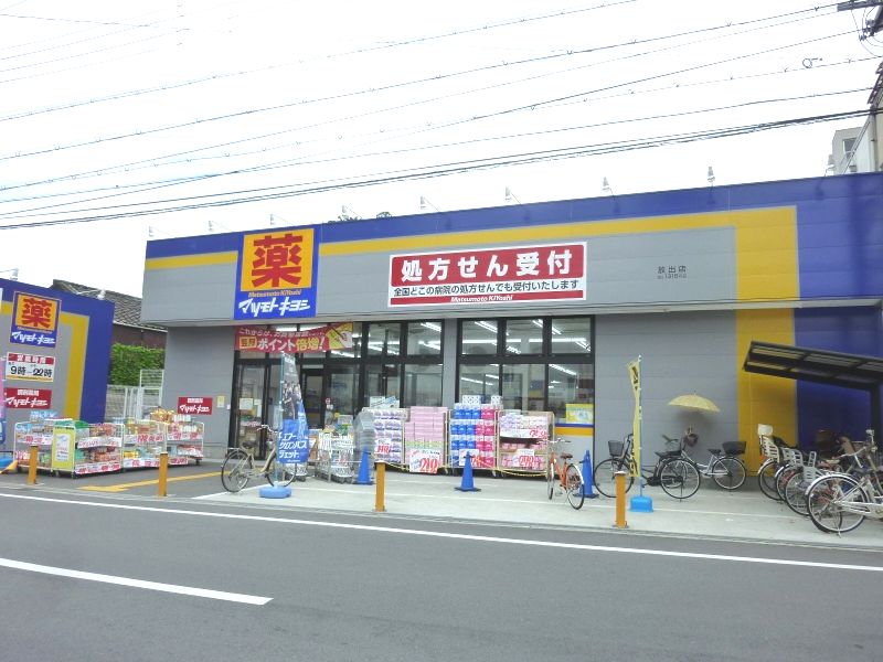 ドラックストア　薬マツモトキヨシ放出店（ドラッグストア）まで497m