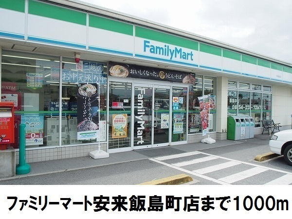 コンビニ　ファミリーマート安来飯島店（コンビニ）まで1000m