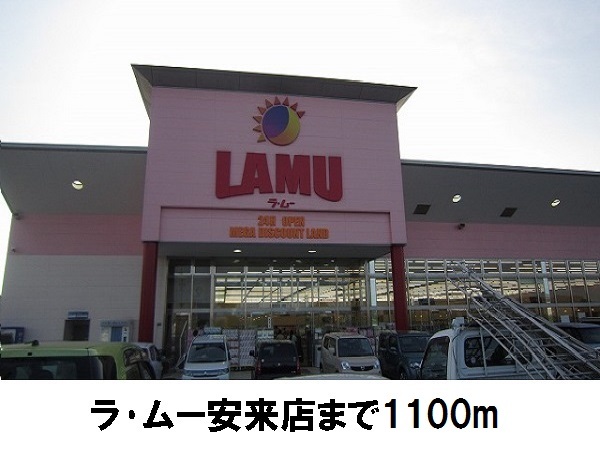 スーパー　ラ・ムー安来店（スーパー）まで1100m