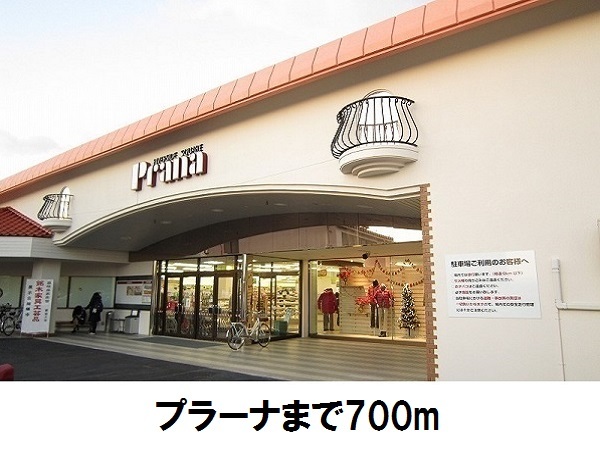 飲食店　プラーナ（飲食店）まで700m