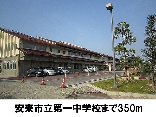 中学校　安来市立第一中学校（中学校）まで350m