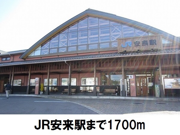 その他　ＪＲ安来駅（その他）まで1700m