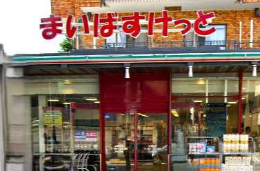 スーパー　まいばすけっと 上落合店（スーパー）まで606m