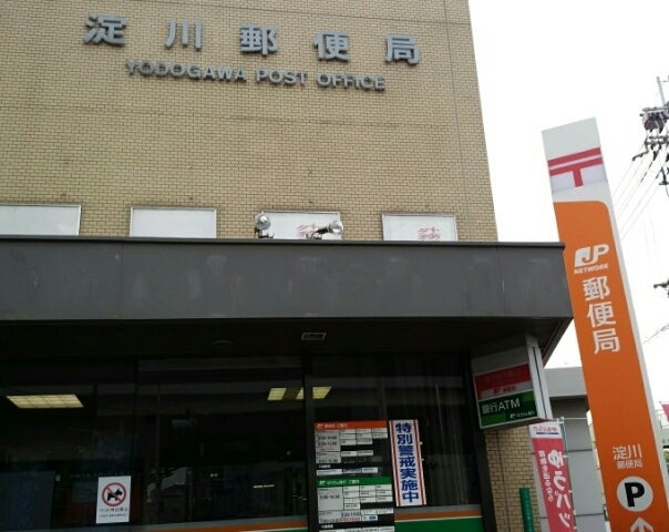 郵便局　淀川郵便局（郵便局）まで397m