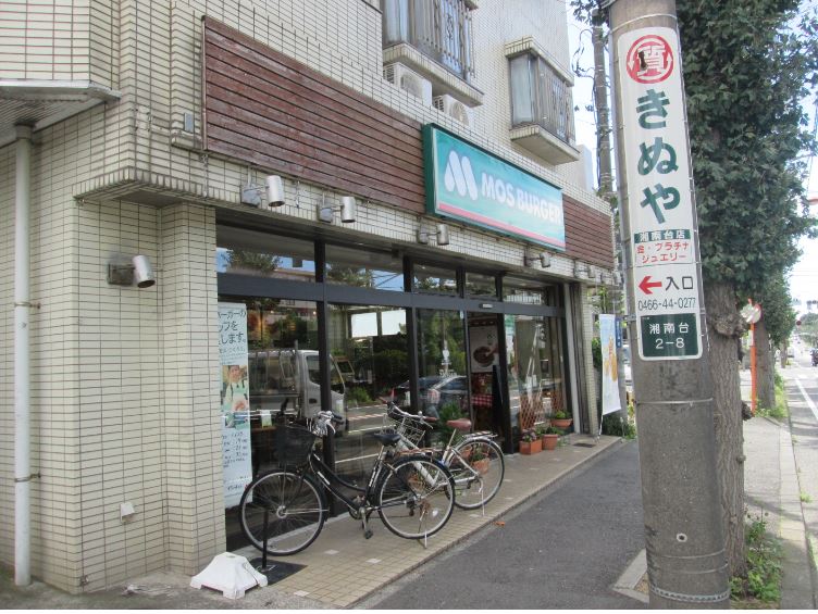 その他　モスバーガー湘南台店（その他）まで137m