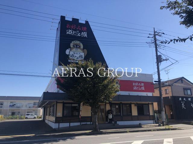 飲食店　お好み焼 道とん堀 四街道店（飲食店）まで477m