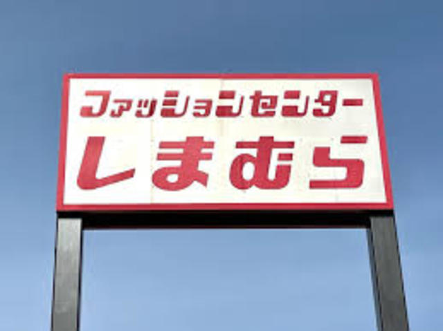 ショッピングセンター　ファッションセンターしまむら東久留米店（ショッピングセンター）まで1480m