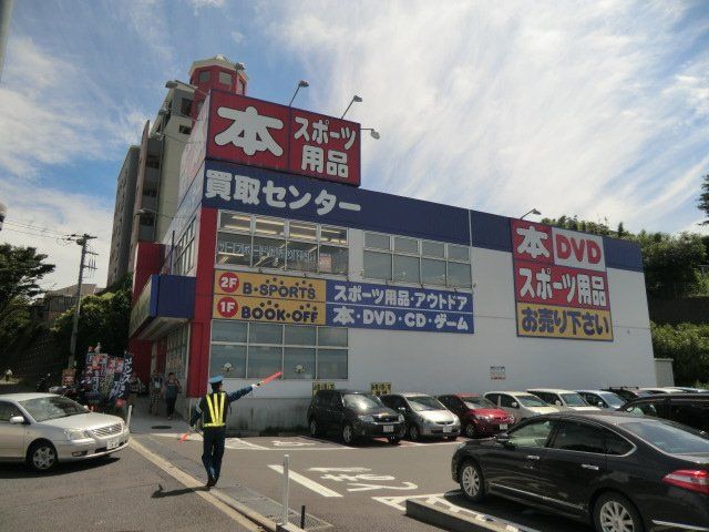 その他　BOOKOFF PLUS 藤沢大庭店（その他）まで1693m
