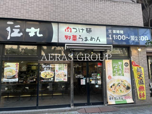 飲食店　伝丸 川崎新川通り店（飲食店）まで79m