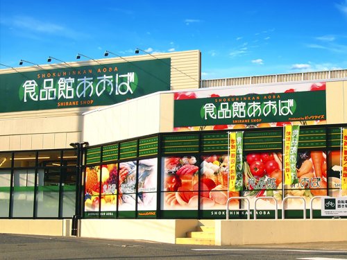 スーパー　食品館あおば 大井松田店（スーパー）まで477m