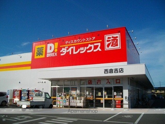 その他　ダイレックス　西倉吉店（その他）まで500m