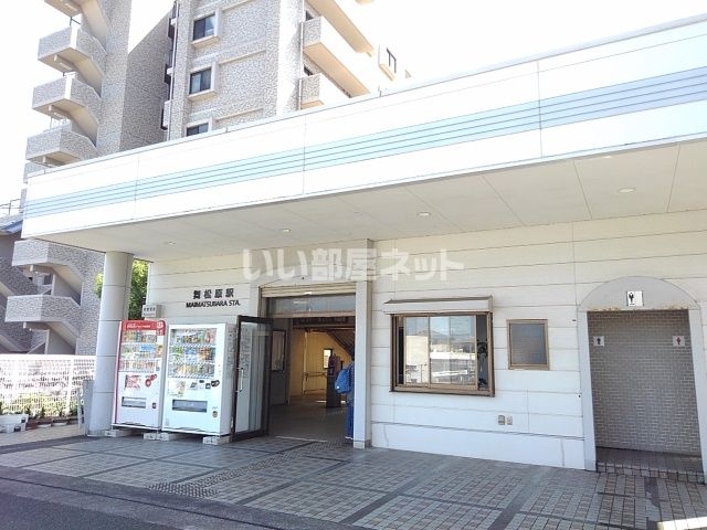 その他　JR舞松原駅（その他）まで873m