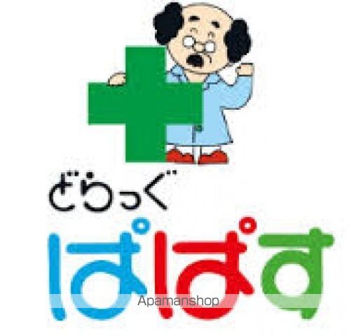 ドラックストア　どらっぐぱぱす下落合店（ドラッグストア）まで115m