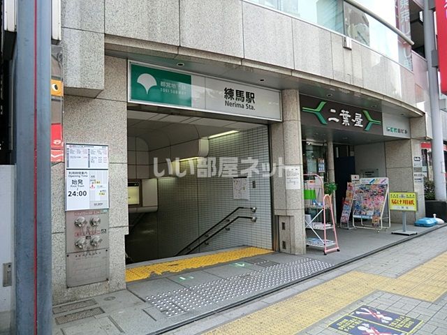 その他　都営大江戸線練馬駅（その他）まで628m