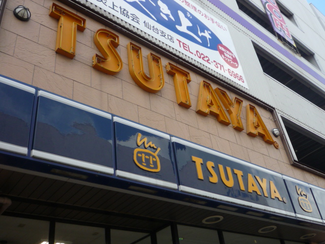 レンタルビデオ　TSUTAYA広瀬通り店（レンタルビデオ）まで496m