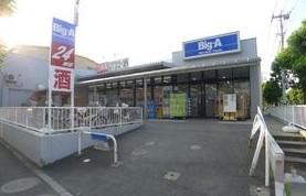スーパー　ビッグエー足立谷中店（スーパー）まで197m