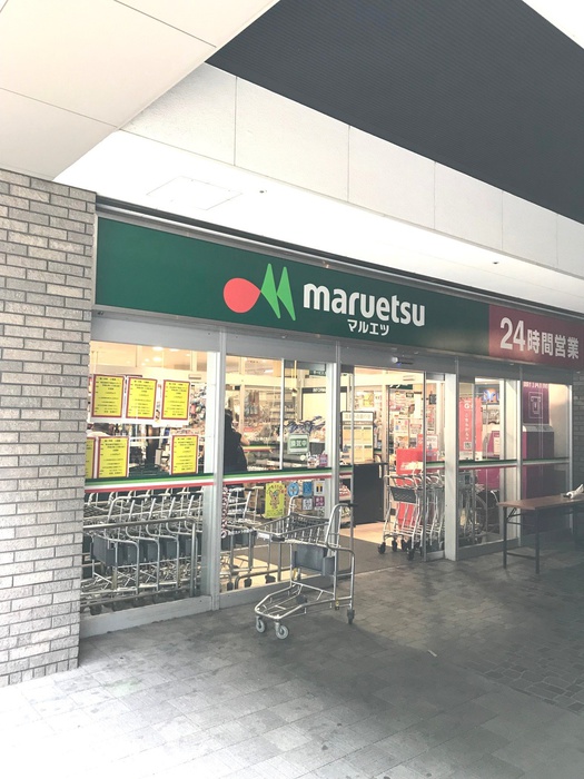 スーパー　マルエツ（24ｈ）（スーパー）まで227m