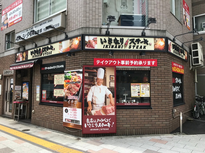 飲食店　いきなりステーキ（飲食店）まで333m