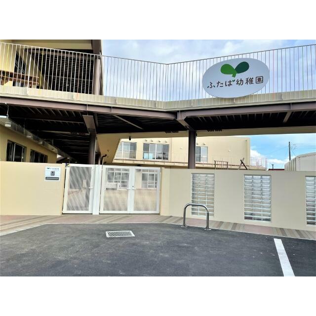 幼稚園・保育園　ふたば幼稚園（幼稚園・保育園）まで194m