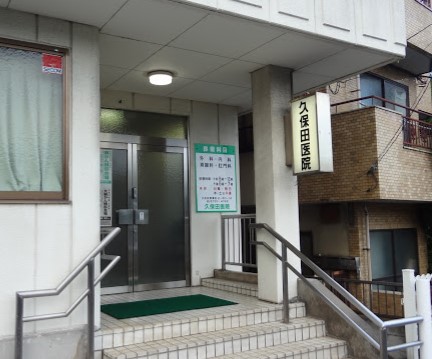 病院　久保田医院（病院）まで306m