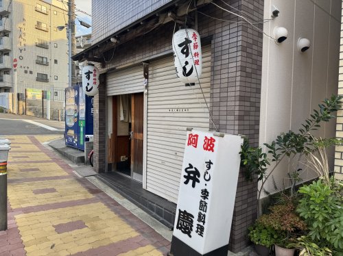 飲食店　すし・季節料理弁慶（飲食店）まで1030m