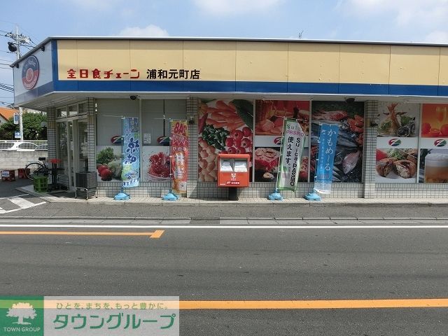 コンビニ　全日食チェーン浦和元町店（コンビニ）まで910m