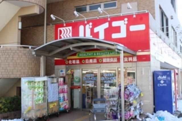 ドラックストア　ドラッグストアバイゴー中神北口店（ドラッグストア）まで598m