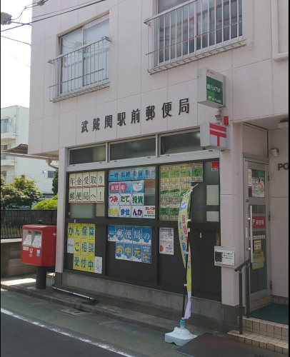 郵便局　武蔵関駅前郵便局（郵便局）まで997m
