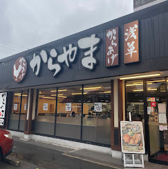 飲食店　からやま千葉祐光店（飲食店）まで7106m