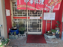 飲食店　福来軒（飲食店）まで7512m