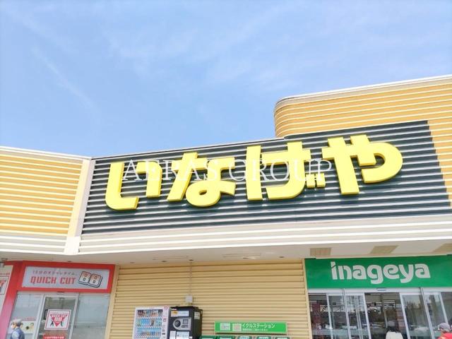 スーパー　いなげや所沢狭山ヶ丘店（スーパー）まで435m