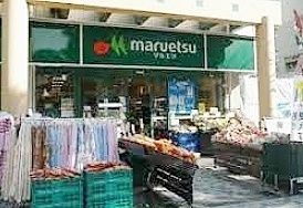 スーパー　マルエツ佃店（スーパー）まで590m