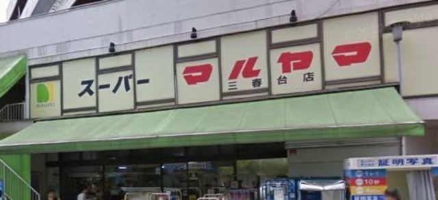 スーパー　スーパー（スーパー）まで770m