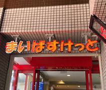 スーパー　まいばすけっと渋谷神山町店（スーパー）まで180m