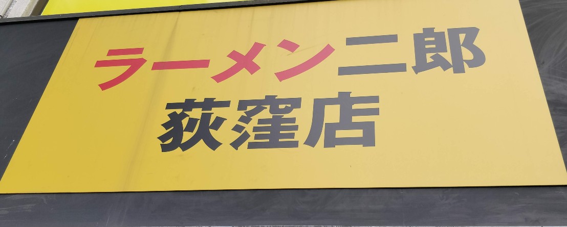 飲食店　ラーメン二郎 荻窪店（飲食店）まで1460m