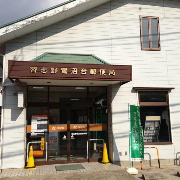 郵便局　習志野鷺沼台郵便局（郵便局）まで727m