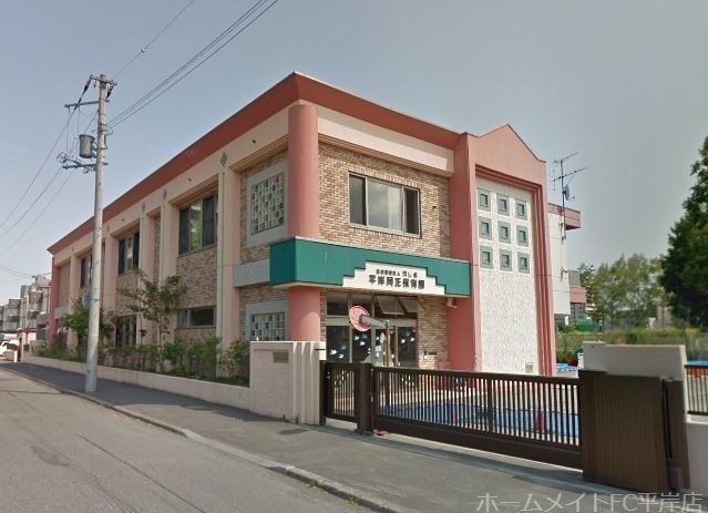 幼稚園・保育園　平岸興正保育園（幼稚園・保育園）まで843m