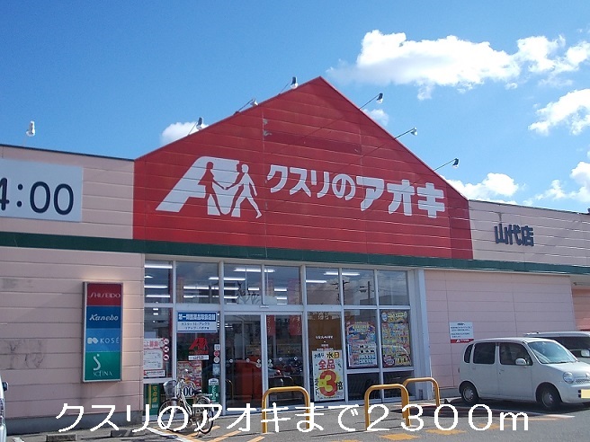 ドラックストア　クスリのアオキ（ドラッグストア）まで2300m