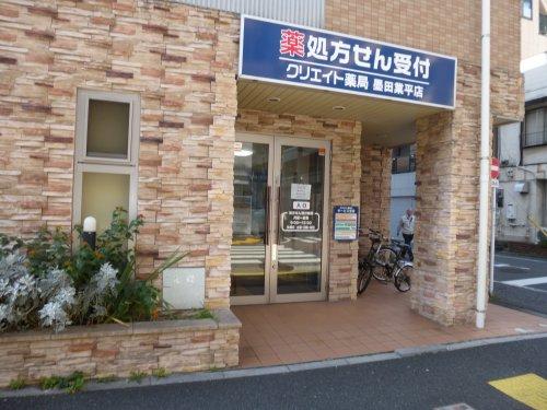 ドラックストア　クリエイト薬局 墨田業平店（ドラッグストア）まで203m